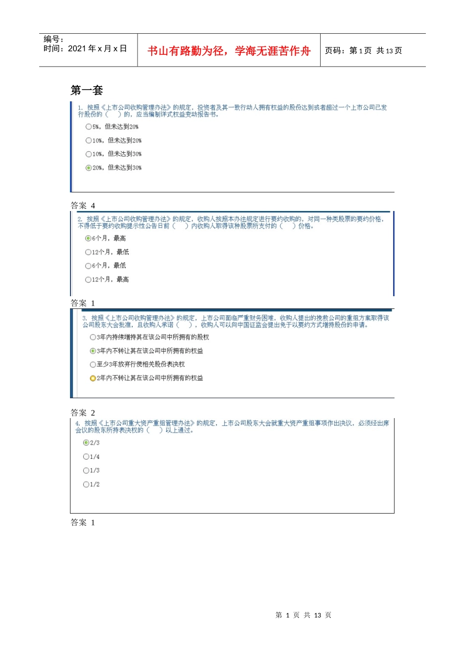 上市公司并购重组法规解读 旧三套题答案_第1页