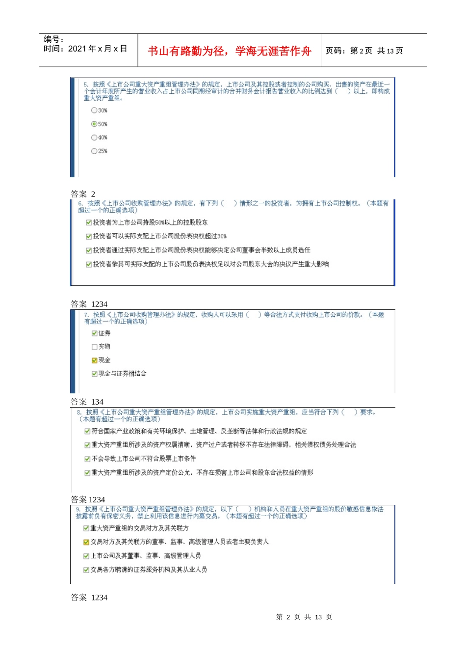 上市公司并购重组法规解读 旧三套题答案_第2页