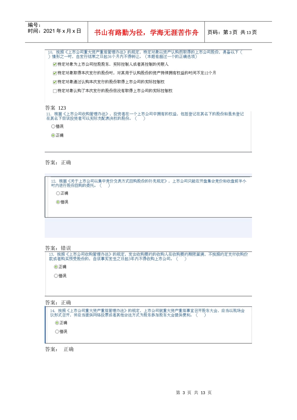 上市公司并购重组法规解读 旧三套题答案_第3页