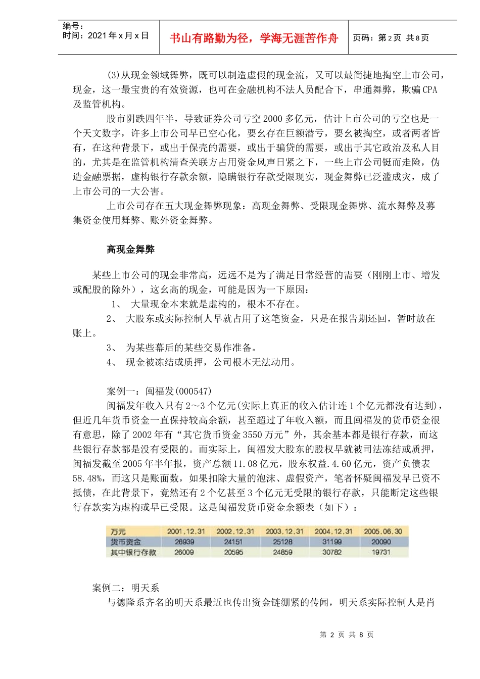上市公司财务舞弊的四种方式以及10个潜在案例(DOC 10)_第2页