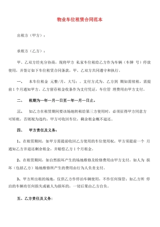 物业车位租赁合同范本