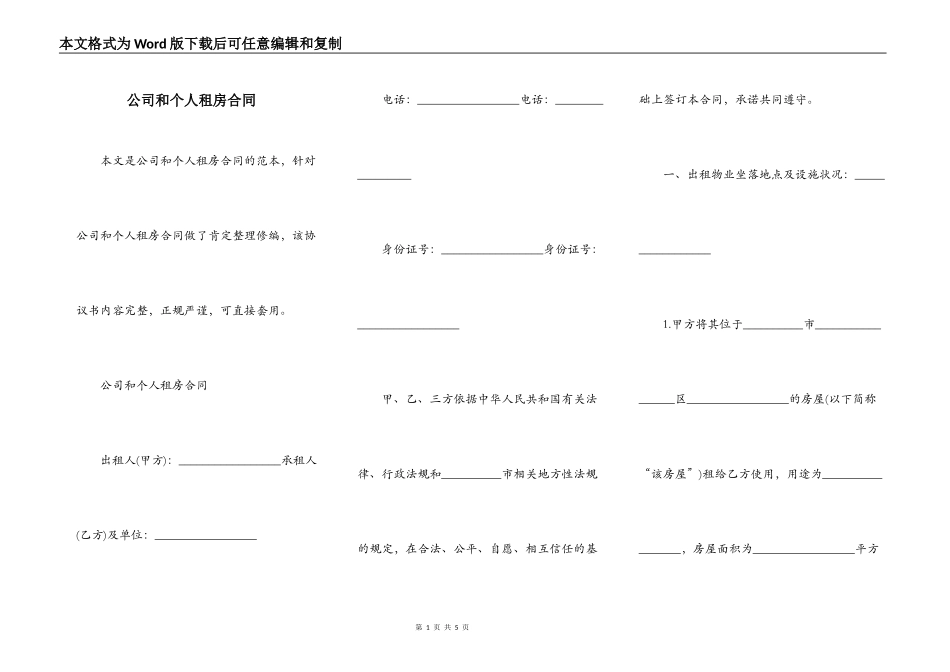 公司和个人租房合同_第1页