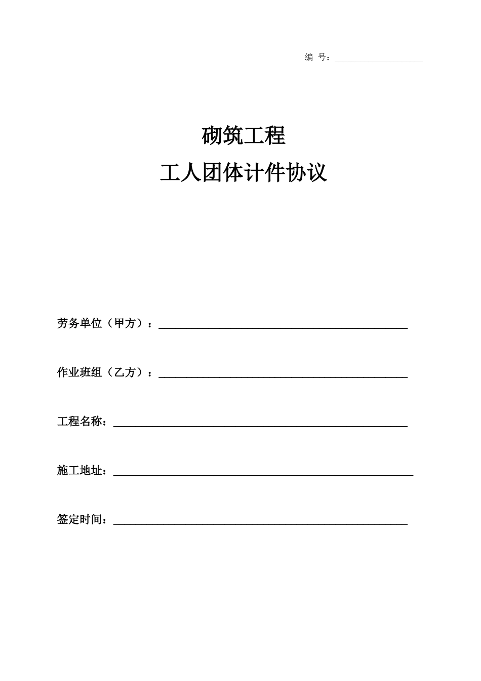二次结构劳务砌筑合同_第1页