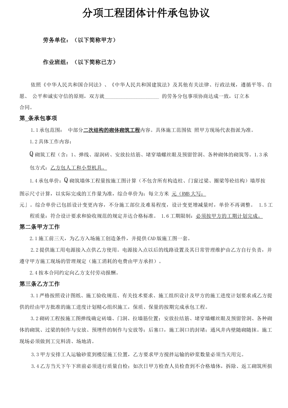 二次结构劳务砌筑合同_第2页