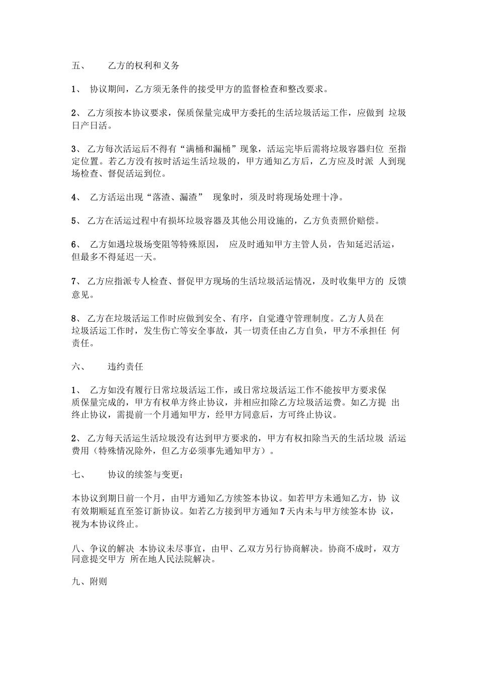 小区生活垃圾清运合同_第2页