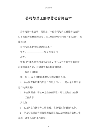 公司与员工解除劳动合同