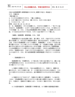 【精品文档-管理学】浅议企业负债经营与财务风险的有效控制_财