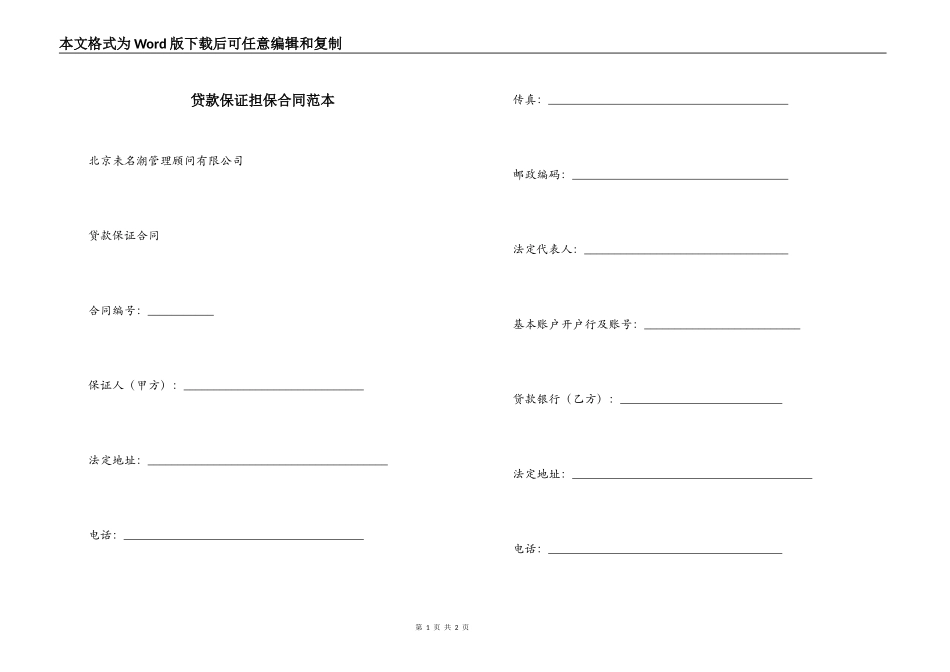 贷款保证担保合同_第1页