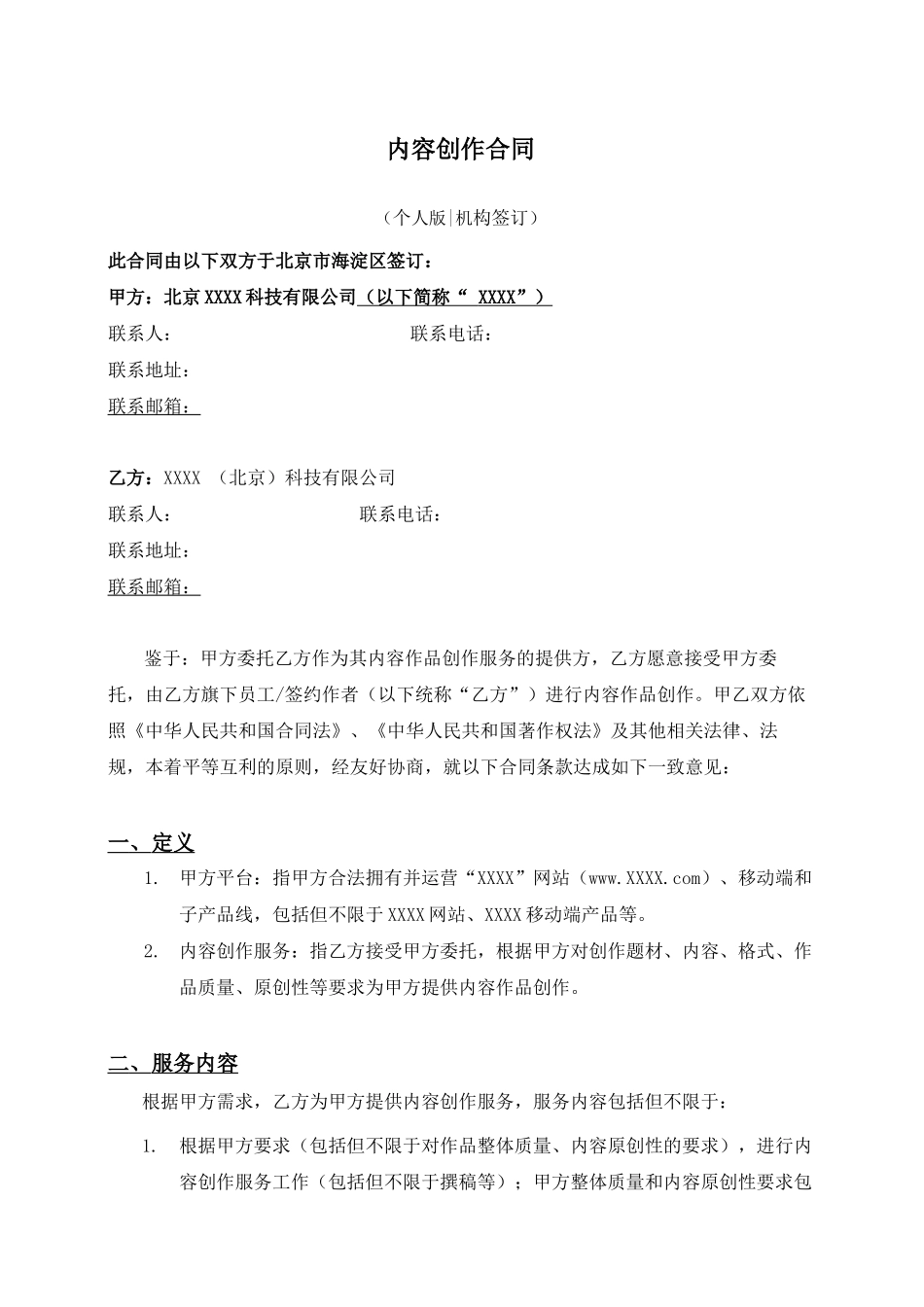 内容创作合同_第1页