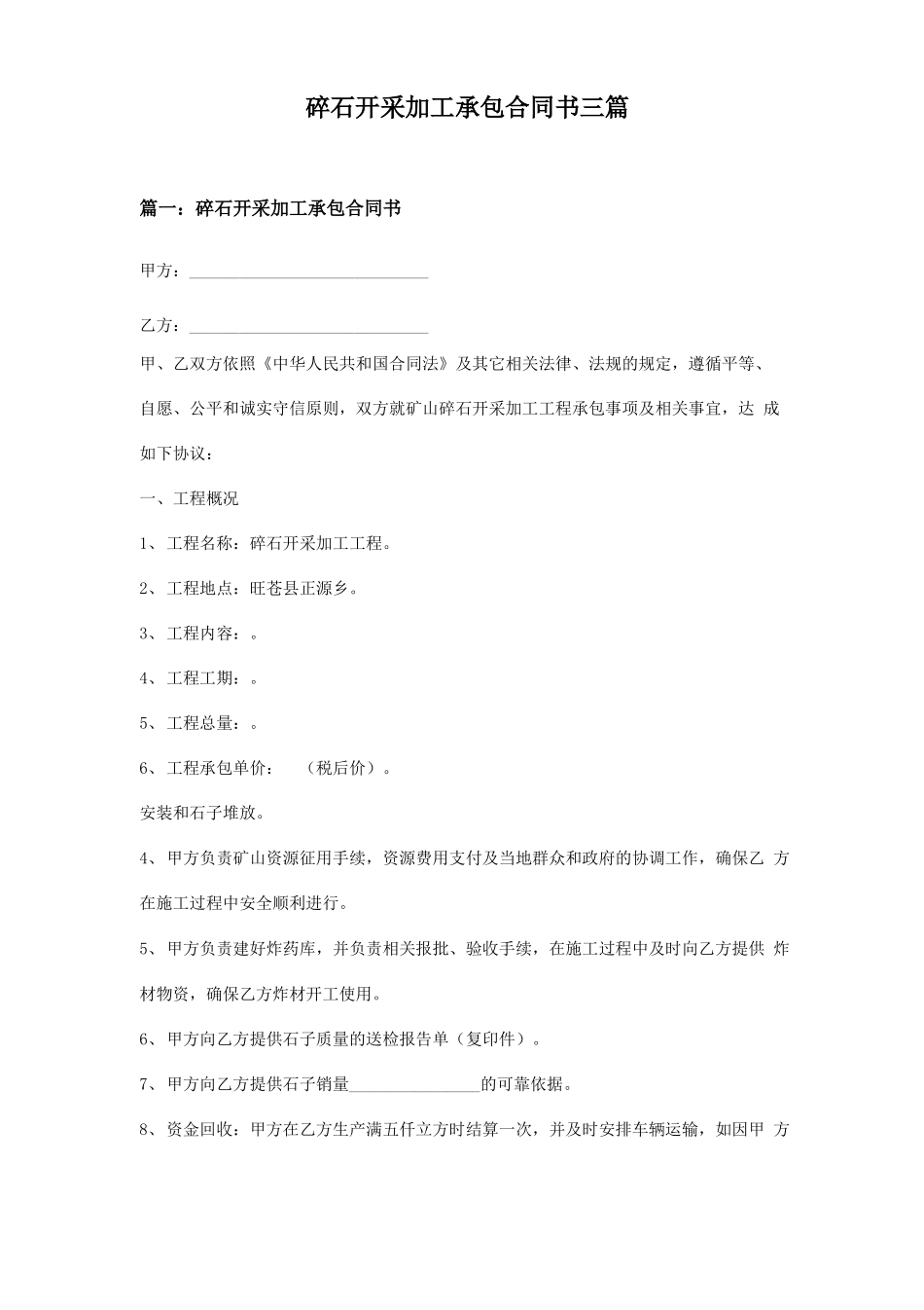 碎石开采加工承包合同书三篇_第1页