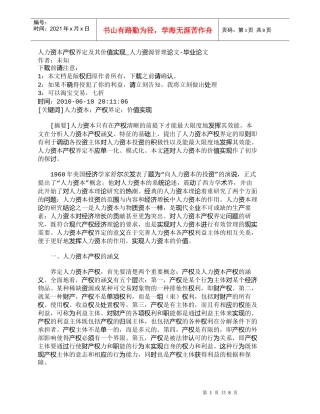 【精品文档-管理学】人力资本产权界定及其价值实现_人力资源管