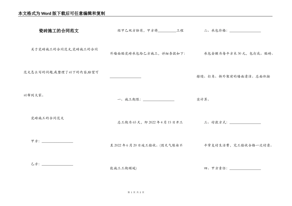 瓷砖施工的合同范文_第1页