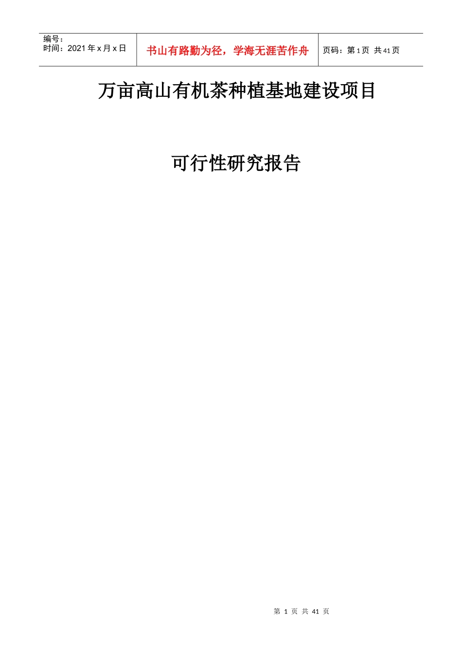 万亩高山有机茶种植基地建设项目_第1页