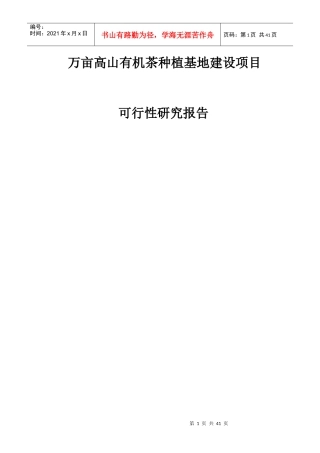 万亩高山有机茶种植基地建设项目