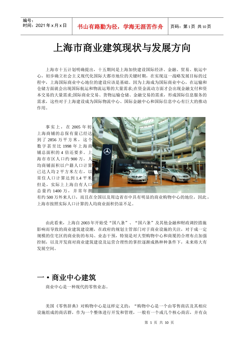 上海市商业建筑现状与发展方向_第1页