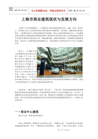 上海市商业建筑现状与发展方向