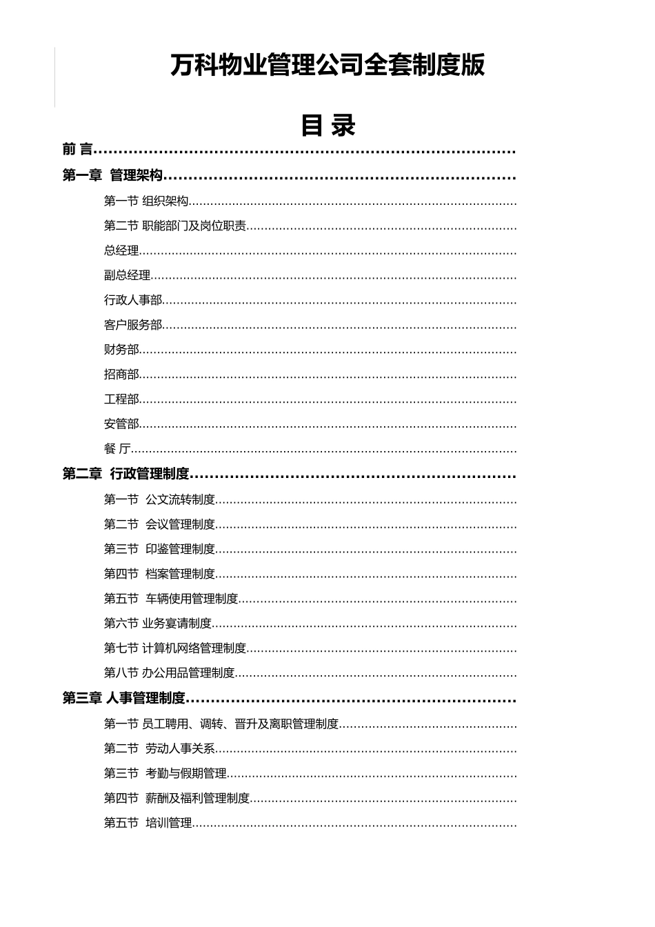 万科物业管理公司全套制度(2016年版)(DOC250页)_第1页