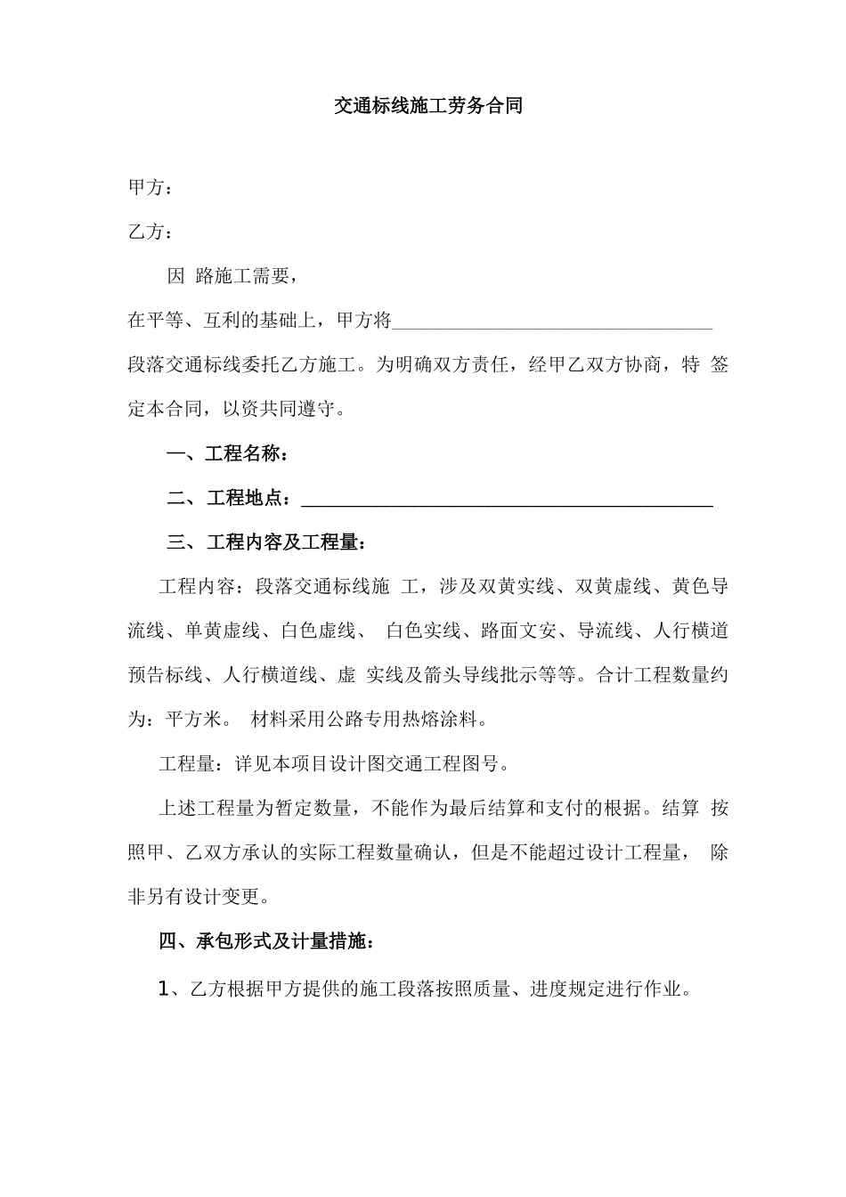 交通标线施工劳务合同_第1页