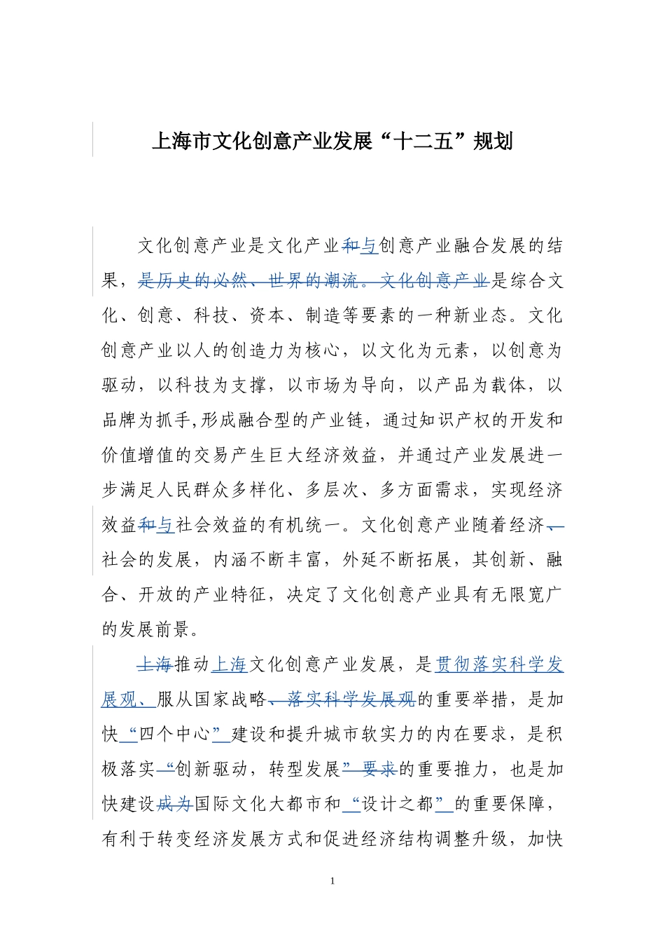 上海市文化创意产业发展十二五规划(修订版)_第1页