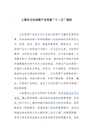 上海市文化创意产业发展十二五规划(修订版)