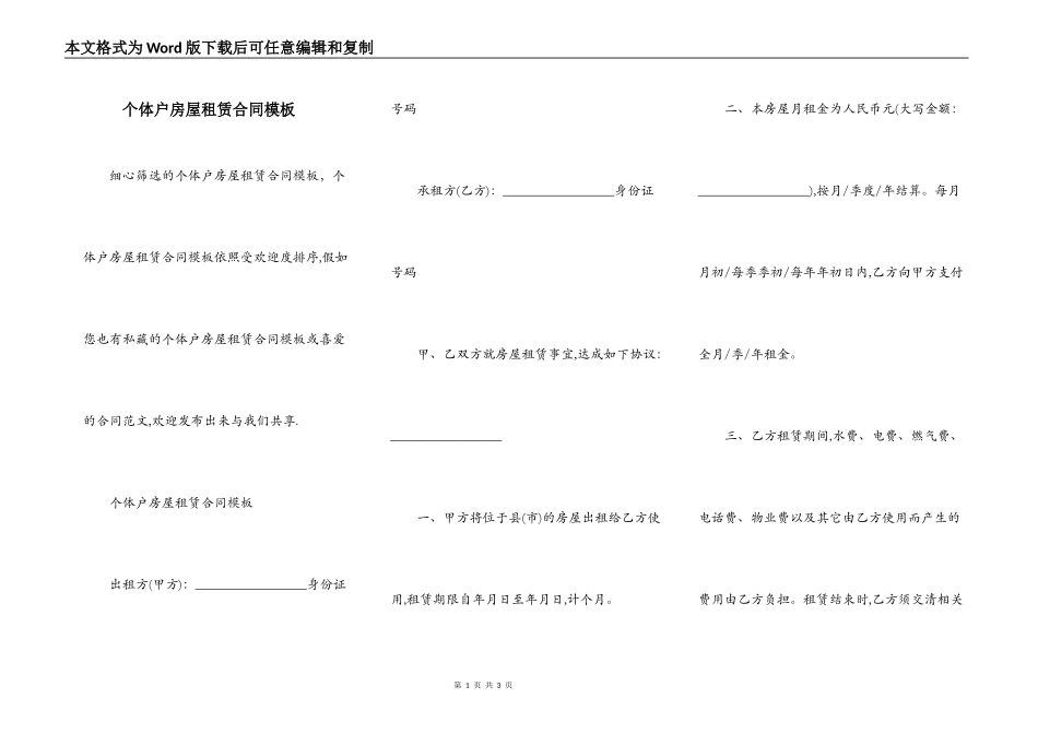 个体户房屋租赁合同模板_第1页