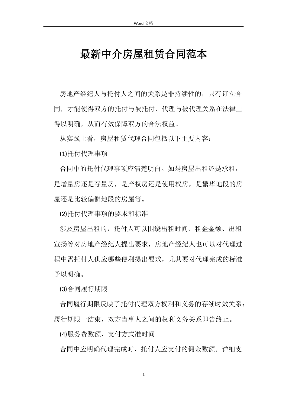 最新中介房屋租赁合同范本_第1页