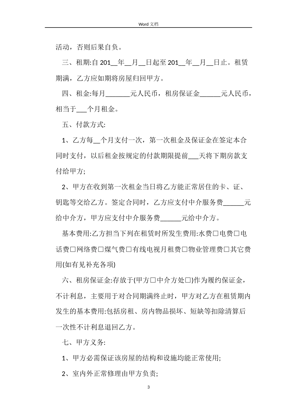 最新中介房屋租赁合同范本_第3页