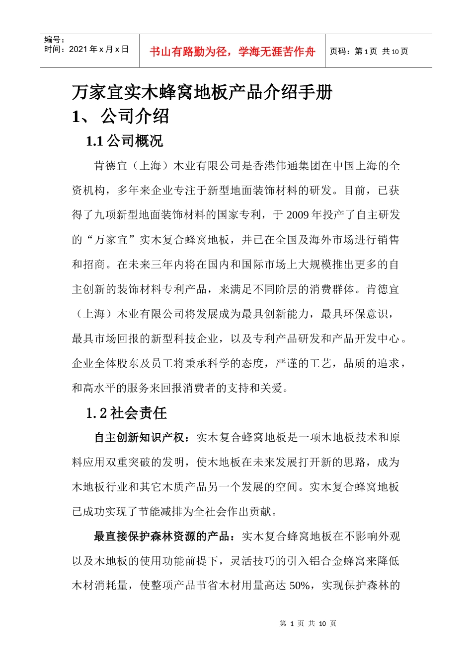 万家宜实木蜂窝地板产品介绍手册_第1页