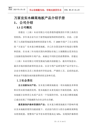 万家宜实木蜂窝地板产品介绍手册