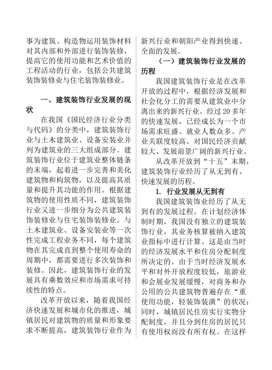 【中国建筑装饰行业十一五发展规划研究】_第2页