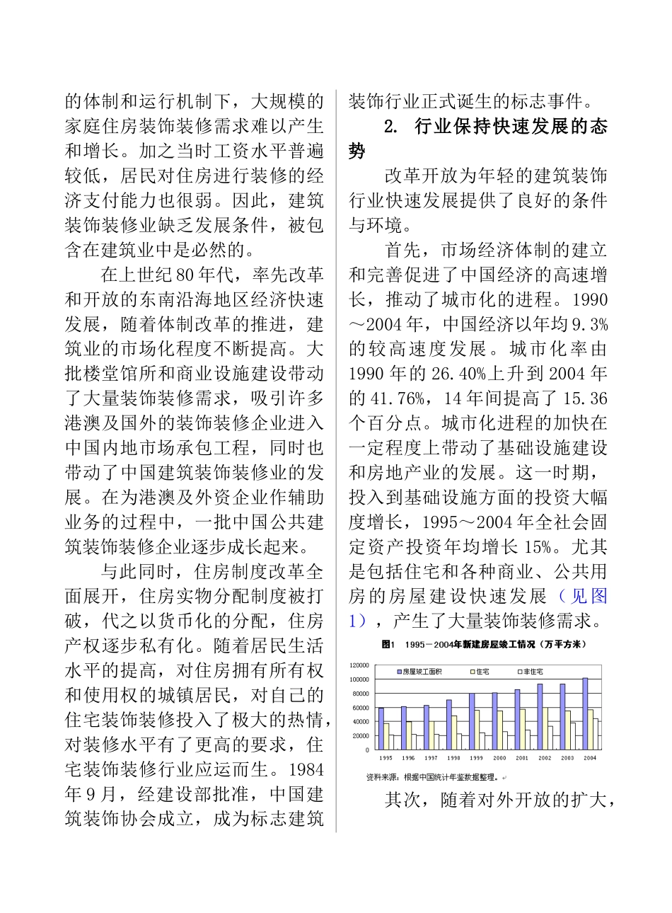 【中国建筑装饰行业十一五发展规划研究】_第3页