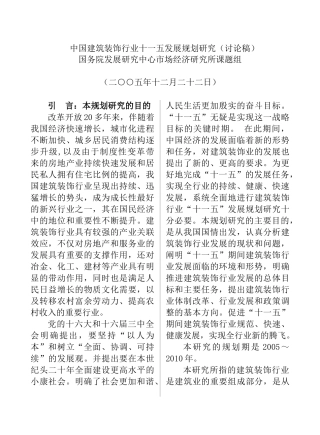 【中国建筑装饰行业十一五发展规划研究】