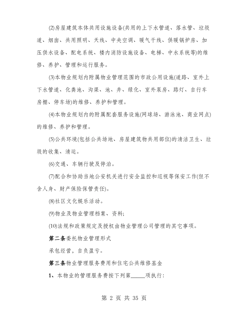 前期物业管理的服务合同_第2页