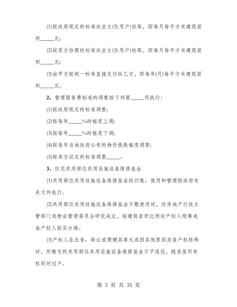 前期物业管理的服务合同_第3页