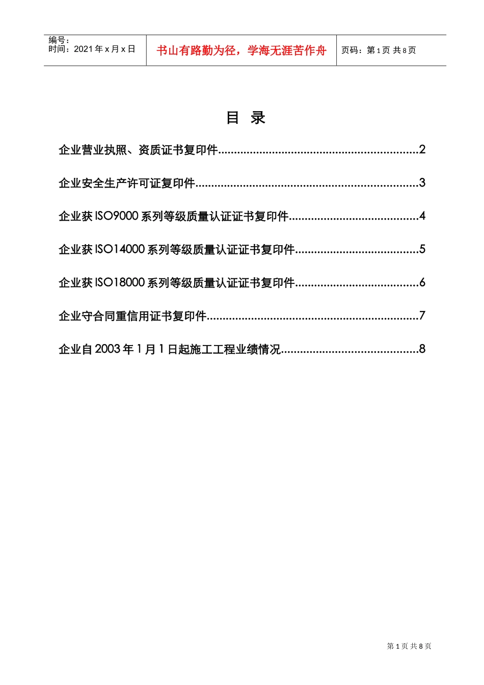 一、投标人资质信誉部分(DOC8页)_第1页