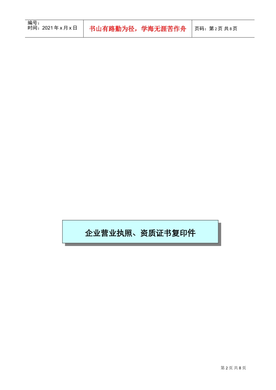 一、投标人资质信誉部分(DOC8页)_第2页