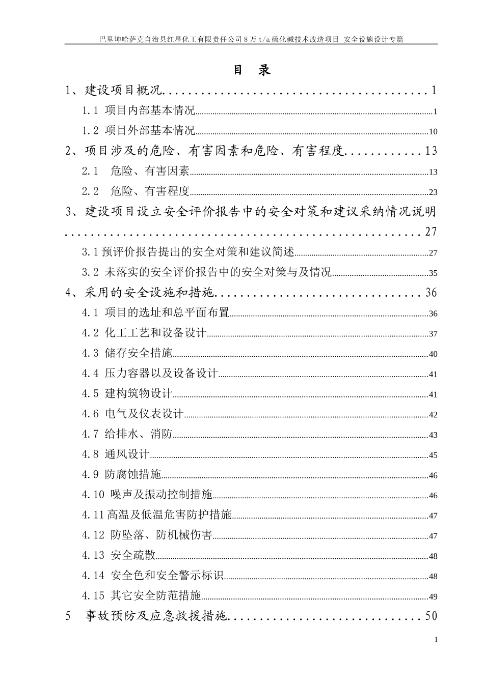 万ta硫化碱技术改造项目安全设施设计专篇_第1页