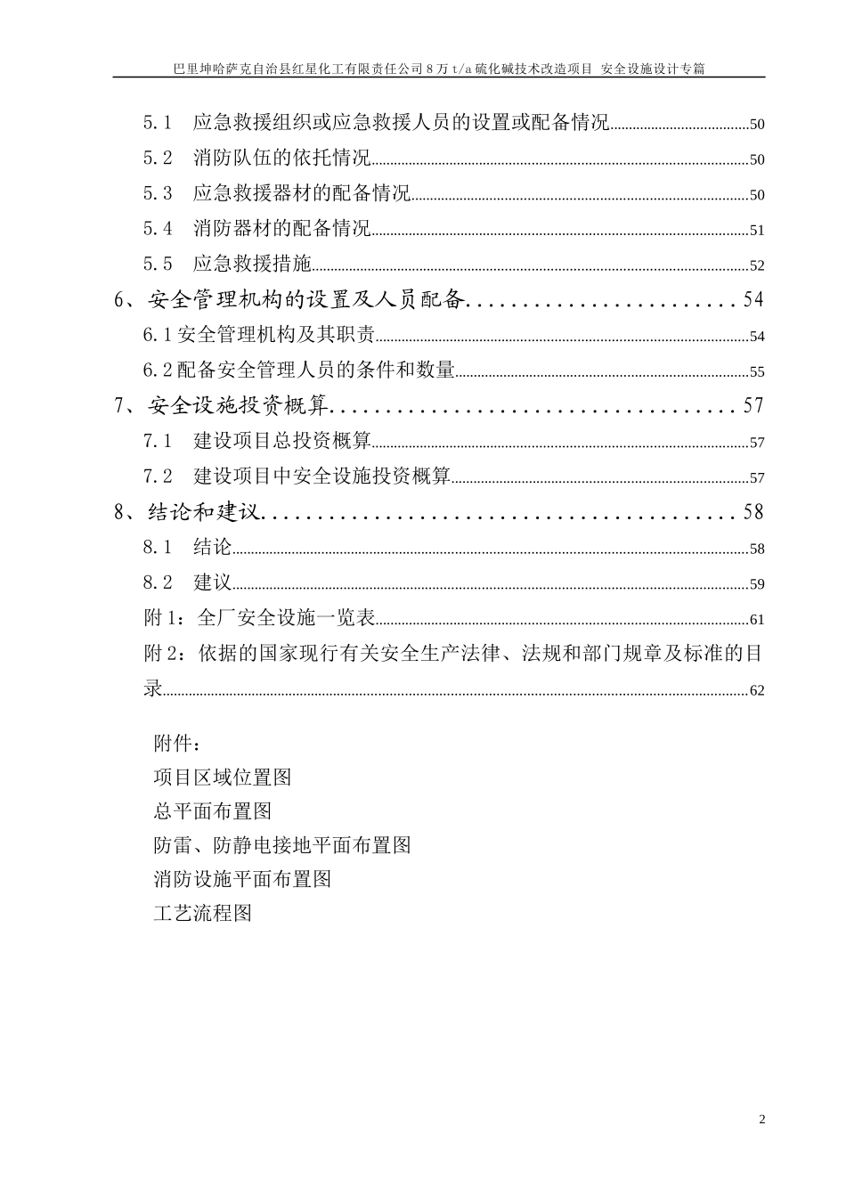 万ta硫化碱技术改造项目安全设施设计专篇_第2页