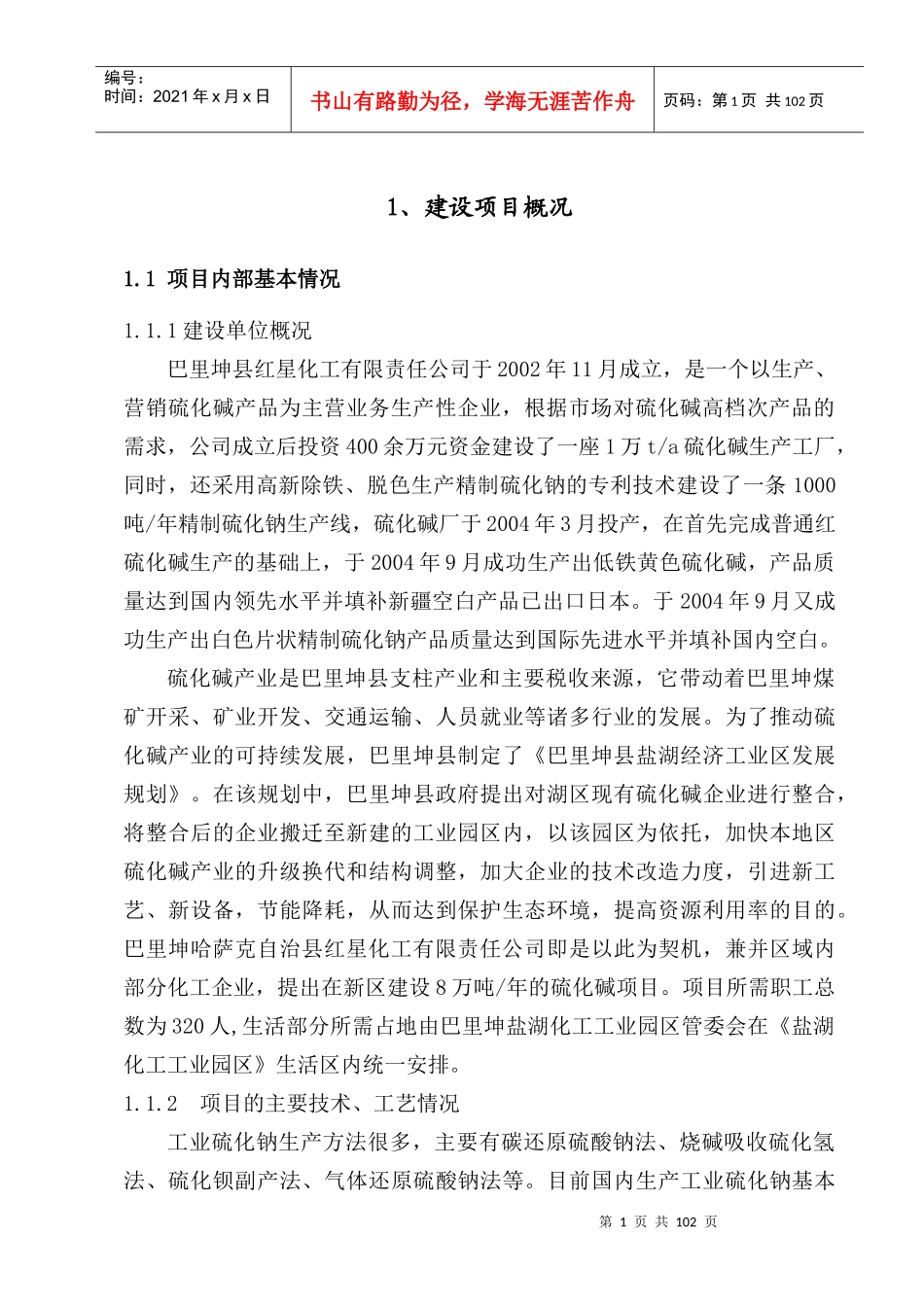 万ta硫化碱技术改造项目安全设施设计专篇_第3页