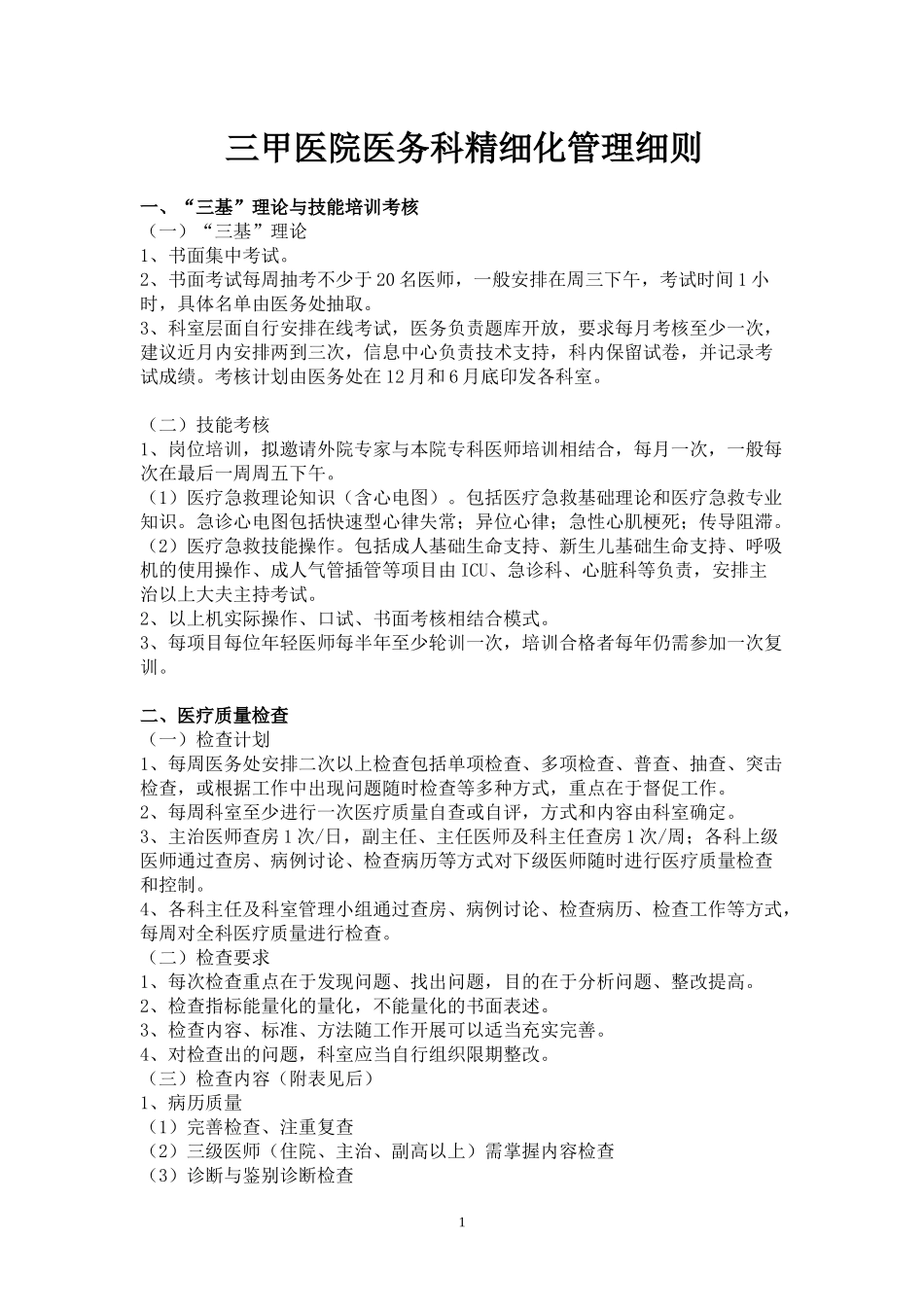 三甲医院医务科精细化管理细则_第1页