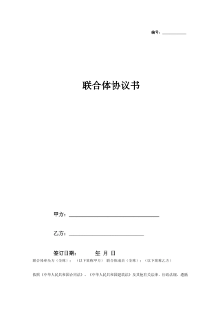 联合体合同协议详细版