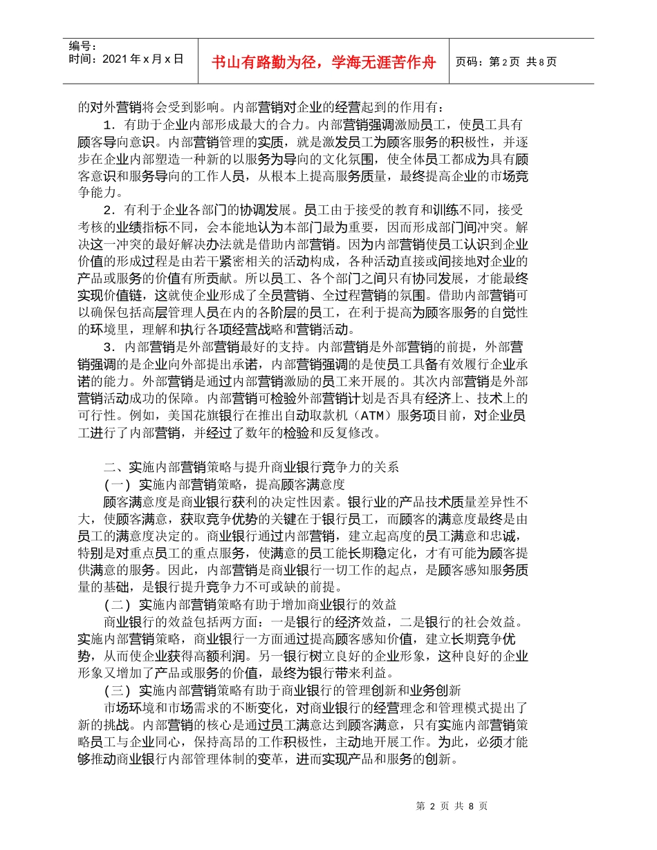 【精品文档管理学】我国商业银行实施内部营销策略探讨_市场营_第2页