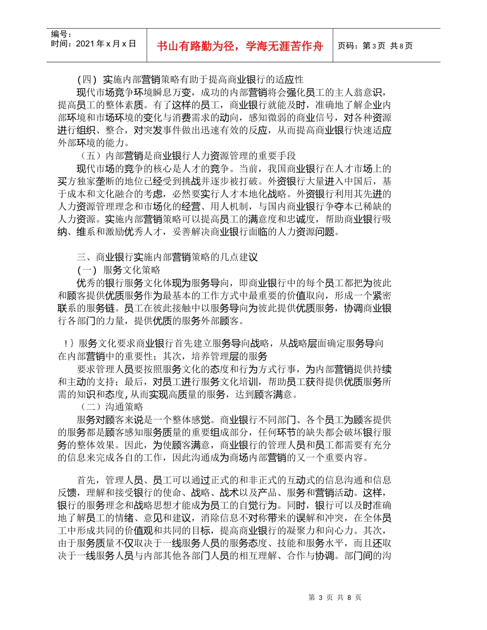 【精品文档管理学】我国商业银行实施内部营销策略探讨_市场营_第3页