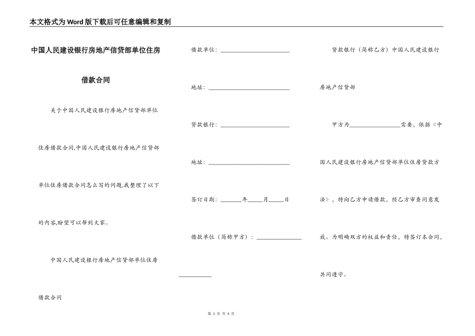 中国人民建设银行房地产信贷部单位住房借款合同_第1页