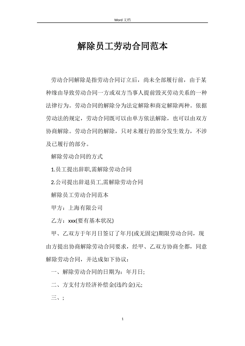 解除员工劳动合同范本_第1页