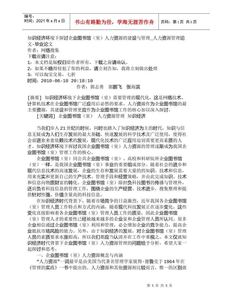 【精品文档-管理学】知识经济环境下探讨企业图书馆（室）人力资_第1页