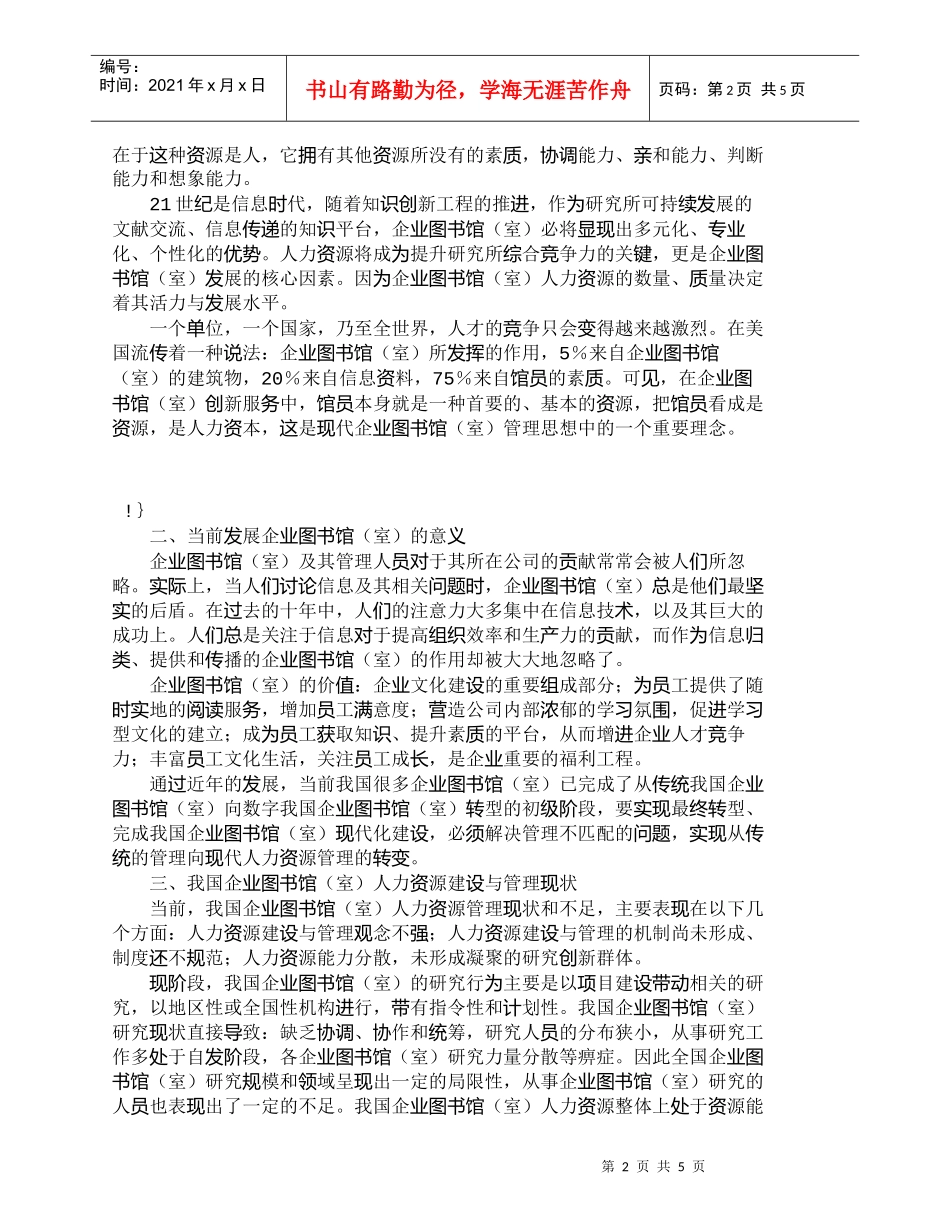 【精品文档-管理学】知识经济环境下探讨企业图书馆（室）人力资_第2页