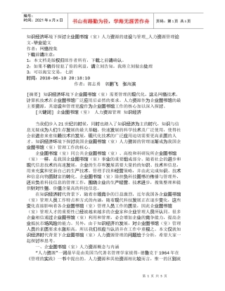 【精品文档-管理学】知识经济环境下探讨企业图书馆（室）人力资