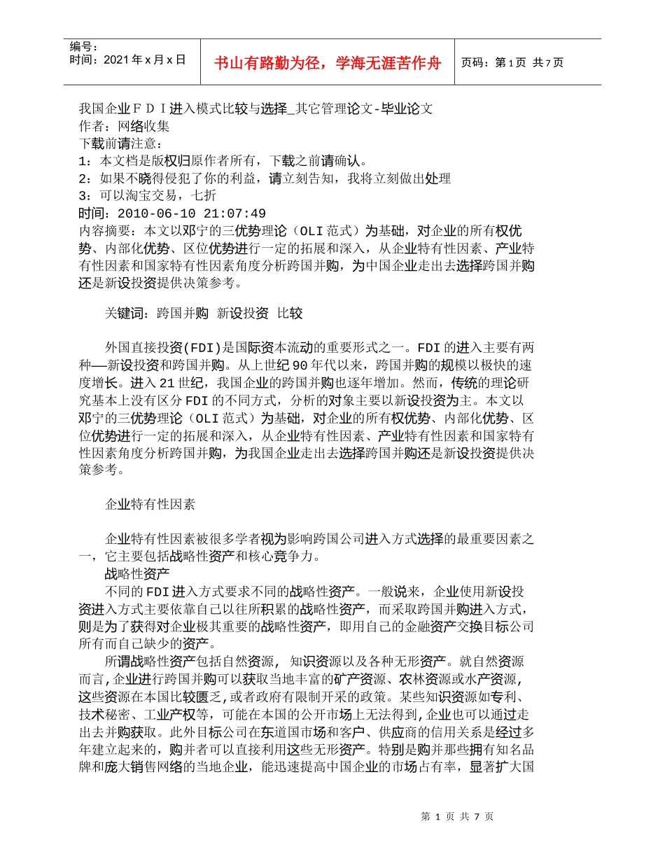【精品文档-管理学】我国企业ＦＤＩ进入模式比较与选择_其它管_第1页