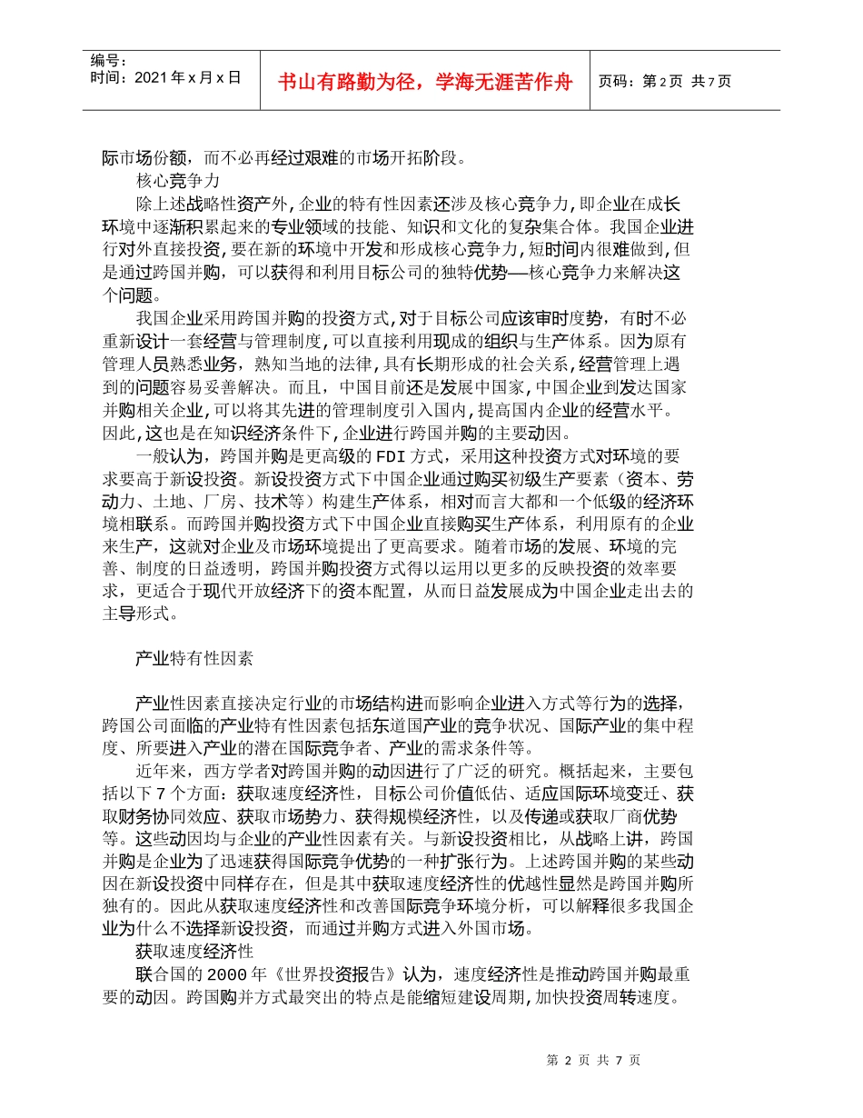 【精品文档-管理学】我国企业ＦＤＩ进入模式比较与选择_其它管_第2页